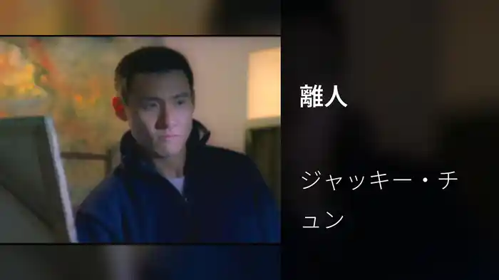 離人