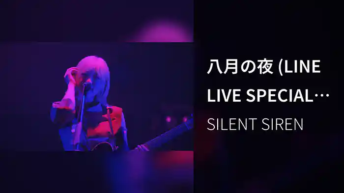 八月の夜 (LINE LIVE SPECIAL PERFORMANCE at EX THEATER ROPPONGI 2020.06.20)