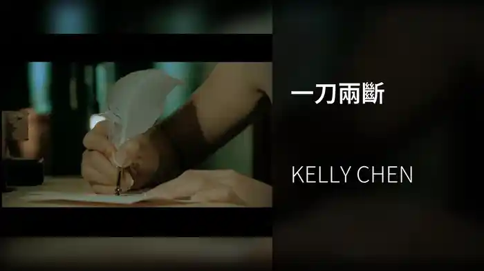 一刀兩斷