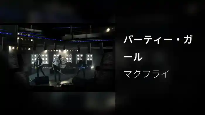 パーティー・ガール