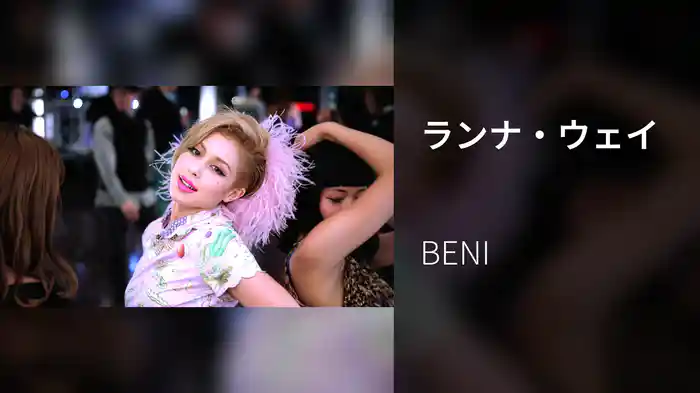 ランナ・ウェイ