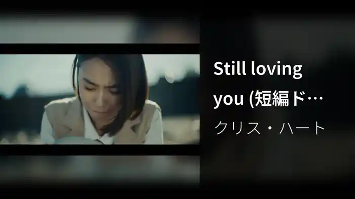 Still loving you (短編ドラマ)