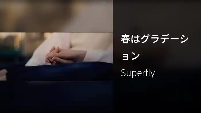 春はグラデーション