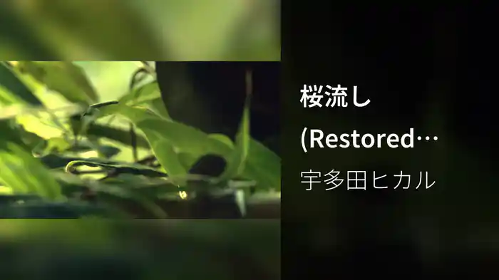 桜流し (Restored Version)