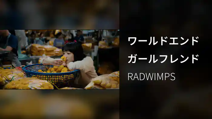 ワールドエンドガールフレンド