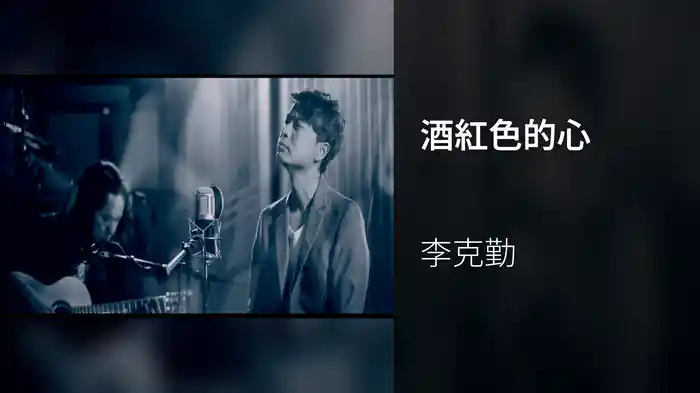 酒紅色的心