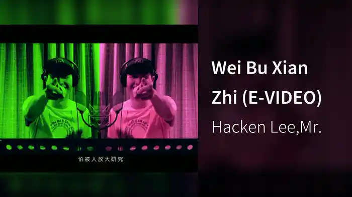 Wei Bu Xian Zhi (E-VIDEO)