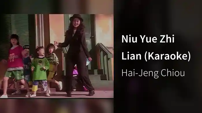 Niu Yue Zhi Lian (Karaoke)