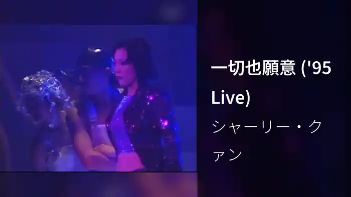 一切也願意 ('95 Live)