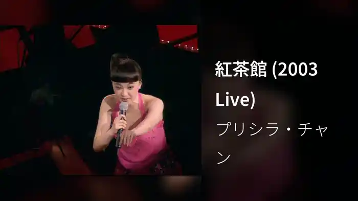 紅茶館 (2003 Live)