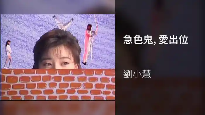 急色鬼, 愛出位