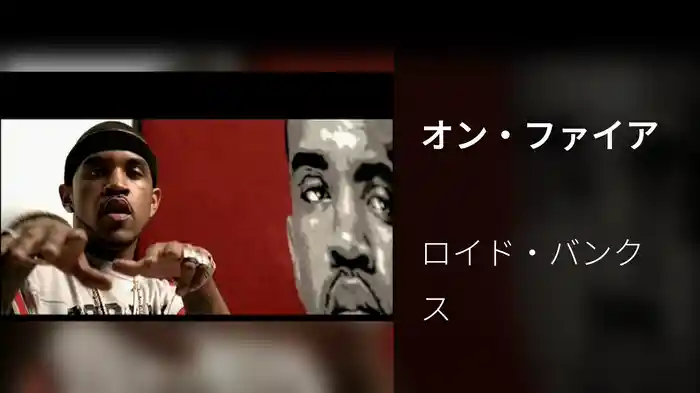 オン・ファイア