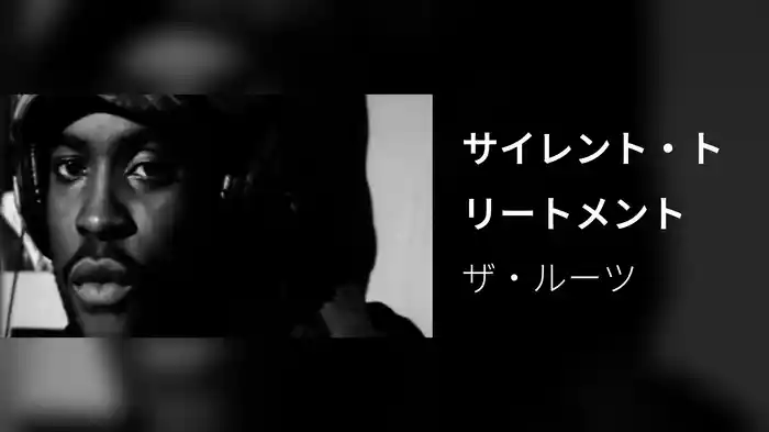 サイレント・トリートメント