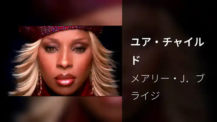 ユア・チャイルド