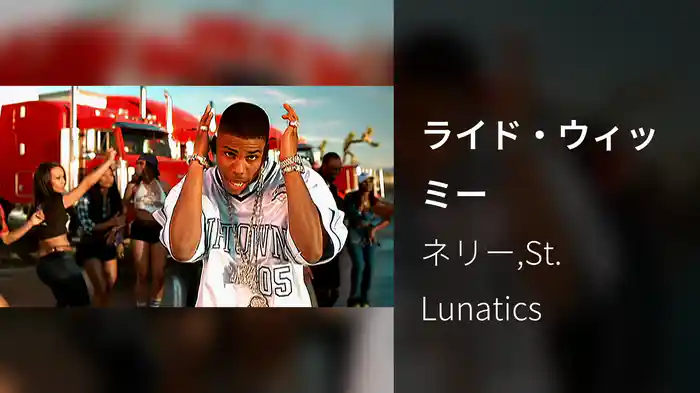 ライド・ウィッミー