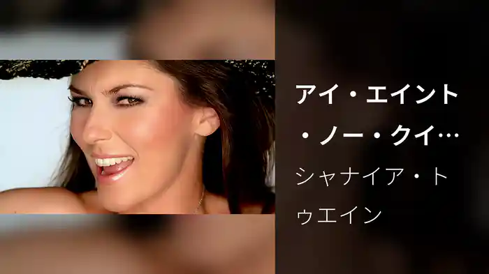 アイ・エイント・ノー・クイッター