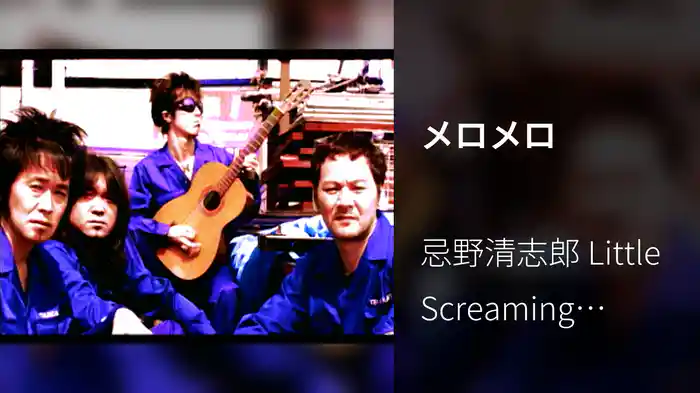 メロメロ