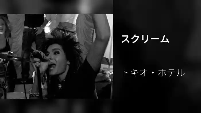 スクリーム