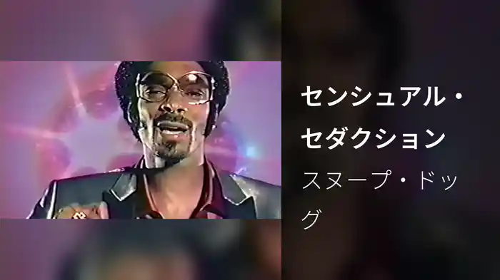 センシュアル・セダクション