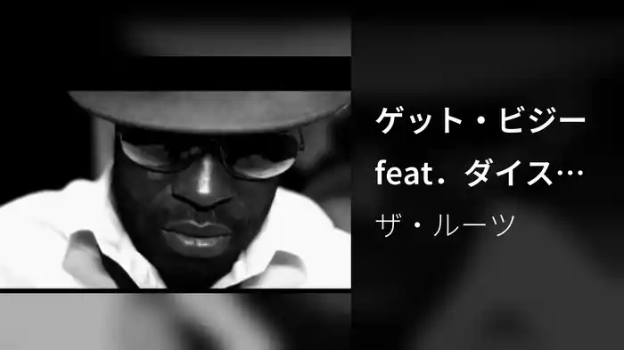 ゲット・ビジー feat．ダイス・ロウ＆ピーディ・ピーディ