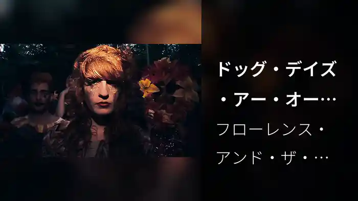 ドッグ・デイズ・アー・オーヴァー