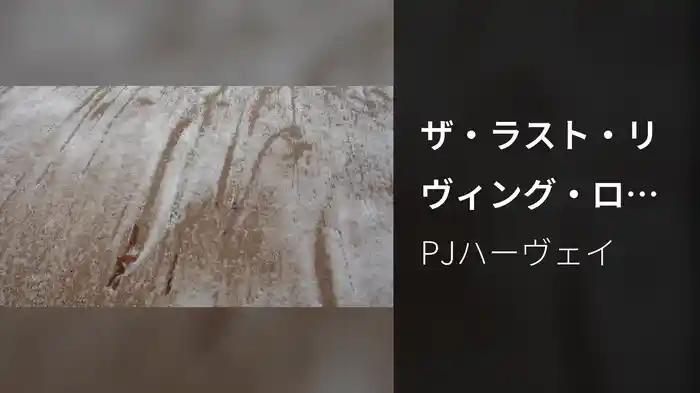 ザ・ラスト・リヴィング・ローズ