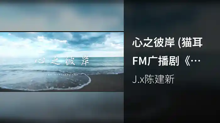 心之彼岸 (猫耳FM广播剧《初三的六一儿童节》主题曲粤语版)