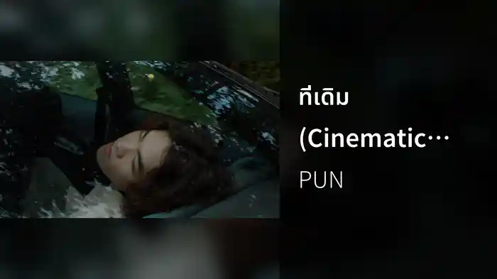 ที่เดิม (Cinematic Live Session)