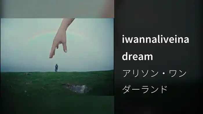 iwannaliveinadream