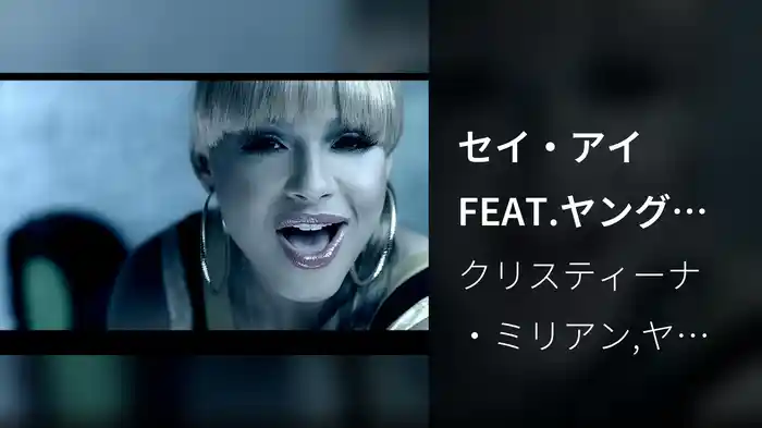セイ・アイFEAT.ヤング・ジージー