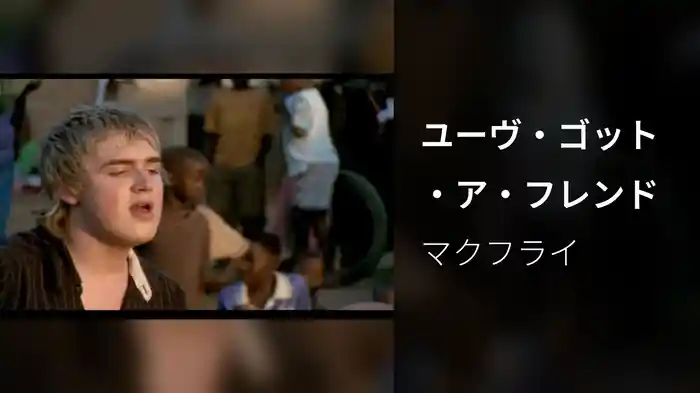 ユーヴ・ゴット・ア・フレンド