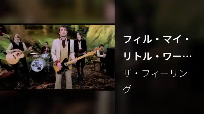 フィル・マイ・リトル・ワールド