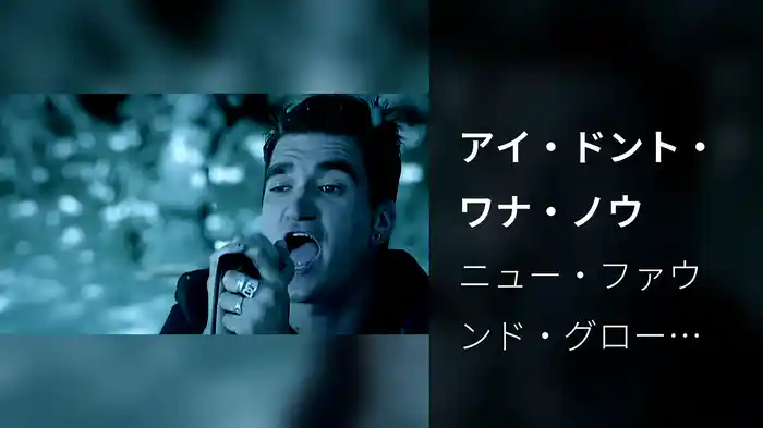 アイ・ドント・ワナ・ノウ