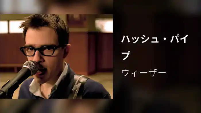 ハッシュ・パイプ