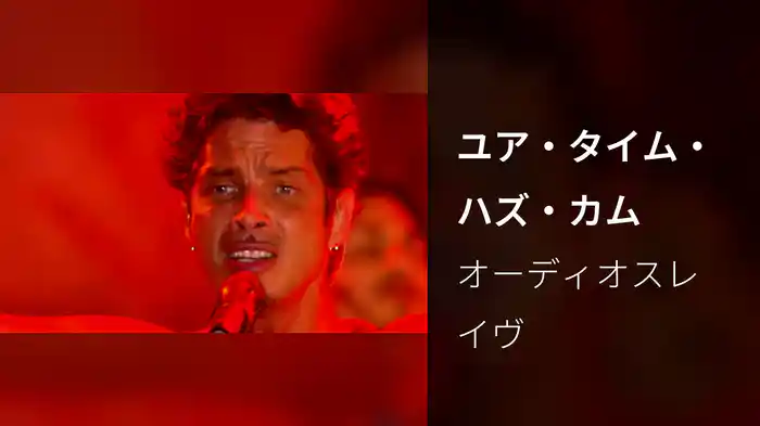 ユア・タイム・ハズ・カム