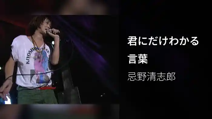 君にだけわかる言葉