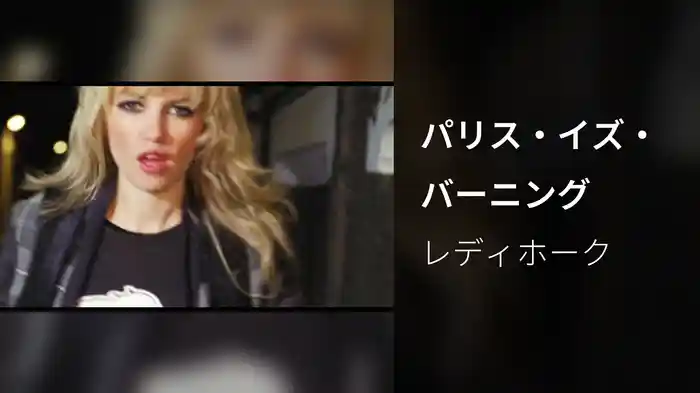 パリス・イズ・バーニング