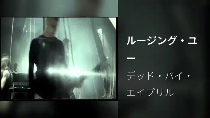 ルージング・ユー