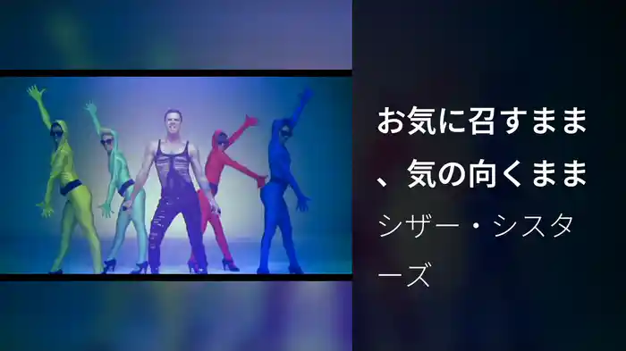 お気に召すまま、気の向くまま