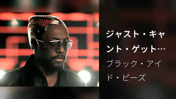 ジャスト・キャント・ゲット・イナフ