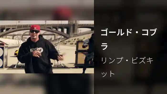 ゴールド・コブラ