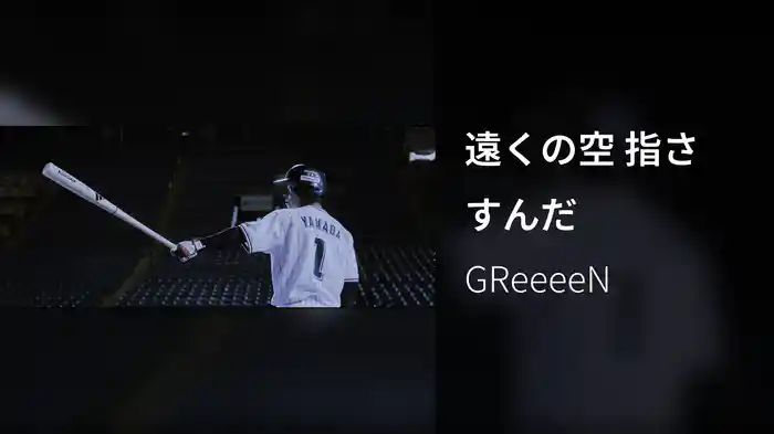 遠くの空 指さすんだ