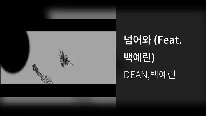 넘어와 (Feat. 백예린)