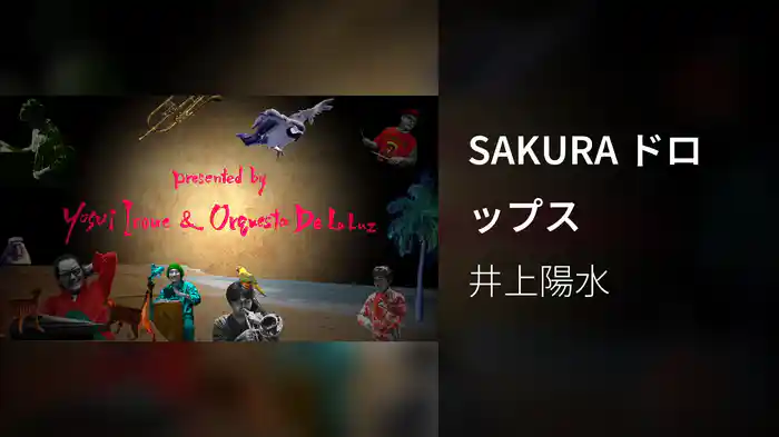 SAKURA ドロップス