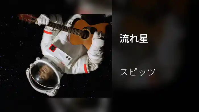 流れ星