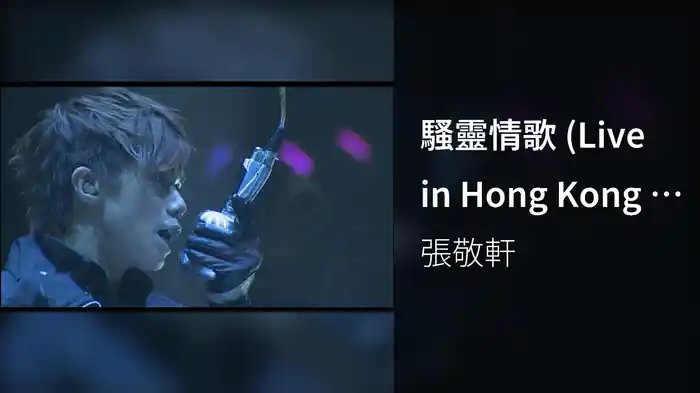 騷靈情歌 (Live in Hong Kong / 2008)