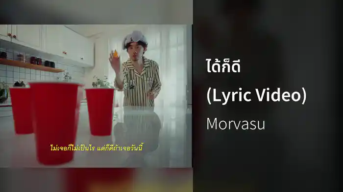 ได้ก็ดี (Lyric Video)