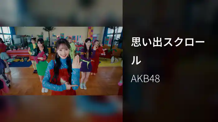 思い出スクロール