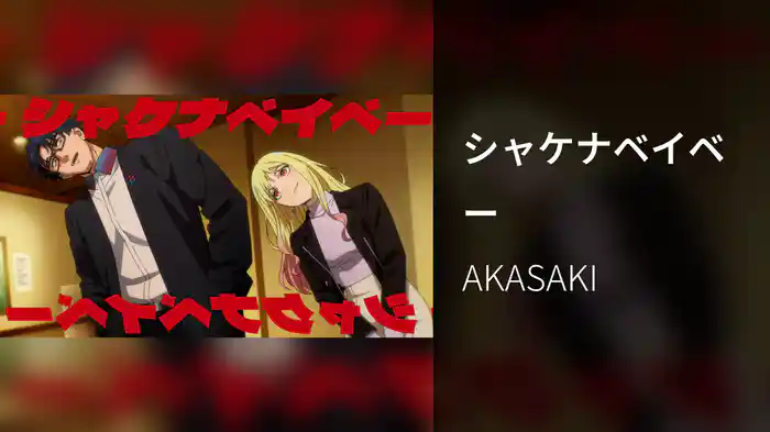 シャケナベイベー (Lyric Video)