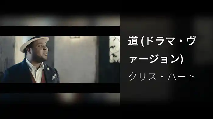 道 (ドラマ・ヴァージョン)